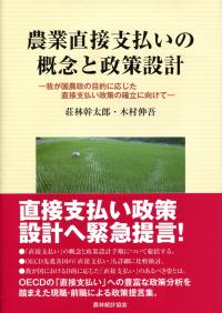 農業直接支払いの概念と政策設計 我が国農政の目的に応じた直接支払い
