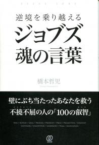 逆境を乗り越える ジョブズ 魂の言葉 政府刊行物 全国官報販売協同組合