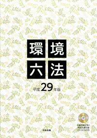 環境六法 平成29年版 | 政府刊行物 | 全国官報販売協同組合