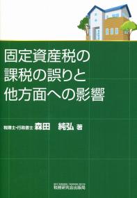 【中古】 固定資産税の審査申出とその対応のすべて 改訂版/ぎょうせい/塚田功 固定資産税の審査申出とその対応のすべて | 塚田 功 |本 | 通販