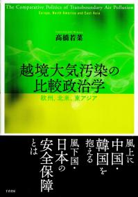 激安超安値 越境大気汚染の比較政治学 政府刊行物 | 欧州、北米、東アジア 政治学