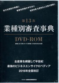 第13次] 業種別審査事典 (DVD-ROM版) | 政府刊行物 | 全国官報