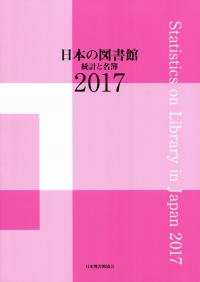 日本の図書館 統計と名簿2017