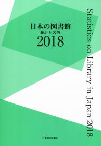 日本の図書館 統計と名簿 2018