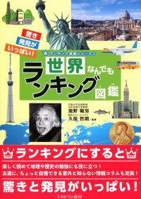世界なんでもランキング図鑑 政府刊行物 全国官報販売協同組合