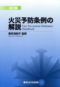 8訂版 火災予防条例の解説 | 政府刊行物 | 全国官報販売協同組合
