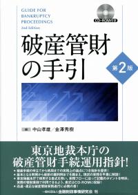 破産管財の手引 第2版 | 政府刊行物 | 全国官報販売協同組合