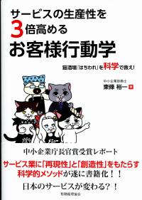 サービスの生産性を3倍高めるお客様行動学 猫酒場 はちわれ を科学で救え 政府刊行物 全国官報販売協同組合