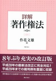 詳解 著作権法 (第5版) | 政府刊行物 | 全国官報販売協同組合