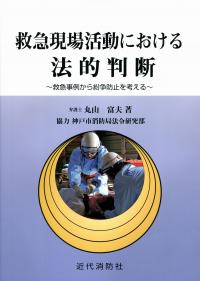 救急現場活動における法的判断 救急事例から紛争防止を考える | 政府