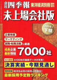 未上場会社版 会社四季報 14年下期 政府刊行物 全国官報販売協同組合 未上場会社版 会社四季報 14年下期 政府刊行物 全国官報販売協同組合