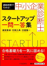 通勤時間で攻める 中小企業診断士スタートアップ一問一答集 政府刊行物 全国官報販売協同組合