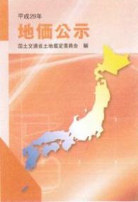 平成29年 地価公示 | 政府刊行物 | 全国官報販売協同組合