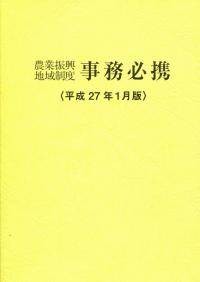 農業振興地域制度事務必携 <平成27年1月版> | 政府刊行物 | 全国官報