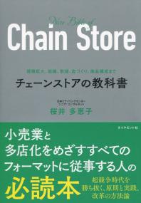 チェーンストアの教科書 規模拡大 組織 数値 店づくり 商品構成まで 政府刊行物 全国官報販売協同組合 チェーンストアの教科書 規模拡大 組織 数値 店づくり 商品構成まで 政府刊行物 全国官報販売協同組合