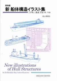 英和版 新船体構造イラスト集 | 政府刊行物 | 全国官報販売協同組合