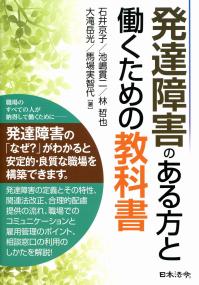 発達障害のある方と働くための教科書 政府刊行物 全国官報販売協同組合
