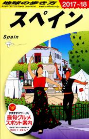 地球の歩き方ガイドブック A20スペイン 2017年〜2018年版 | 政府刊行物