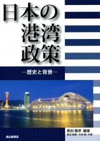 Amazon.co.jp: 日本の港湾政策: 歴史と背景 : 黒田 勝彦, 奥田