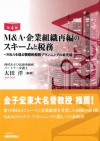 M&A・企業組織再編のスキームと税務 第4版 M&A・企業組織再編