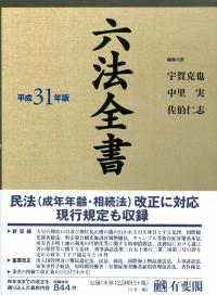 官報総索引 平成１９年版/文化図書（単行本） 平成31年版 六法全書 | 政府刊行物 | 全国官報販売協同組合
