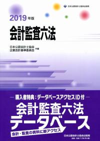 2019年版 会計監査六法 | 政府刊行物 | 全国官報販売協同組合
