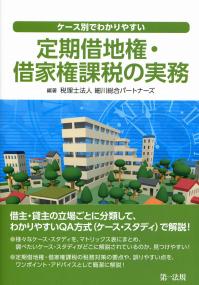 ケース別でわかりやすい定期借地権・借家権課税の実務 | 政府