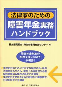 法律家のための障害年金実務ハンドブック | 政府刊行物 | 全国