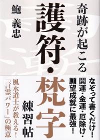 奇跡が起こる 護符・梵字練習帖 結界が張れる!あなただけのパワー 
