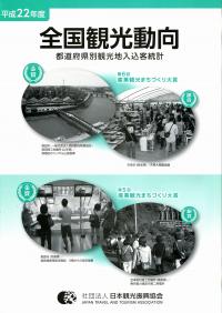 オープンセール 福袋 平成22年度 全国観光動向 都道府県別観光地入込客統計 | 政府 ビジネス+経済