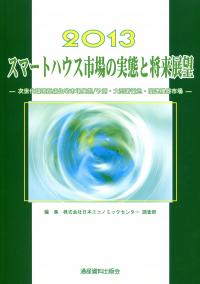 【激安大特価！】 2013 スマートハウス市場の実態と将来展望 次世代環境配慮住宅 企業、業界論
