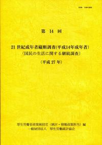 ２１世紀成年者縦断調査（平成１４年成年者） 国民の生活に関する継続調査 第１４回（平成２７年）/厚生労働統計協会/厚生労働省政策統括官（統計・情報政策担当（単行本） 21世紀成年者縦断調査 平成14年成年者 国民の生活に関する継続