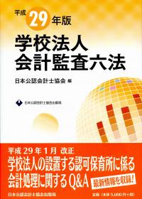 学校法人会計監査六法  平成２９年版 /日本公認会計士協会/日本公認会計士協会（大型本） 会計監査六法 2025年版（228） | 日本公認会計士協会