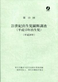 ２１世紀出生児縦断調査 第１３回（平成２６年）/厚生労働統計協会/厚生労働省（単行本） 第13回 21世紀出生時縦断調査(平成13年出生児) (平成26年) | 政府刊行