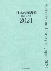 日本の図書館 統計と名簿 2021