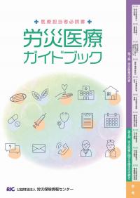 労災医療ガイドブック　改訂8版