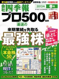 会社四季報プロ500 13年2集春号 政府刊行物 全国官報販売協同組合 会社四季報プロ500 13年2集春号 政府刊行物 全国官報販売協同組合