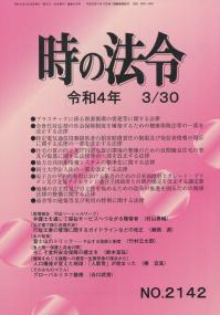 時の法令 令和4年3月30日号 2142