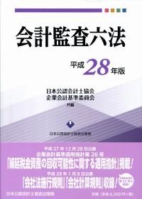 会計監査六法 平成28年版 | 政府刊行物 | 全国官報販売協同組合