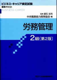 労務管理2級[第2版] (ビジネス・キャリア検定試験標準テキスト