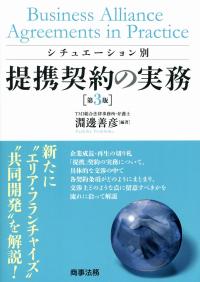 シチュエーション別 提携契約の実務〔第3版〕 | 淵邊 善彦 |本