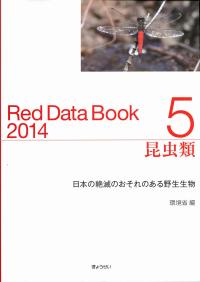 レッドデータブック2014 5昆虫類 | 政府刊行物 | 全国官報販売協同組合
