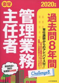 楽学管理業務主任者: 楽しく学び楽して受かろう! (平成21年版