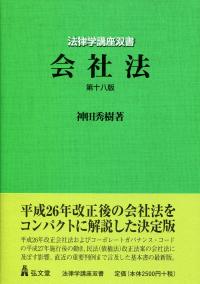 会社法 第18版 | 政府刊行物 | 全国官報販売協同組合