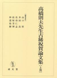 高橋則夫先生古稀祝賀論文集 上巻 | 政府刊行物 | 全国官報販売
