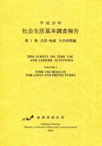 【お買得】 平成28年 生活時間編 全国・地域 第1巻 社会生活基本調査報告 政治学