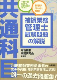 補償業務管理士試験問題の解説(共通科目) | 政府刊行物 | 全国官報販売