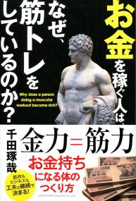 お金を稼ぐ人は、なぜ、筋トレをしているのか？