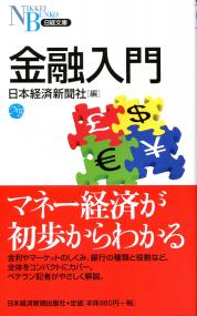 日経文庫 金融入門