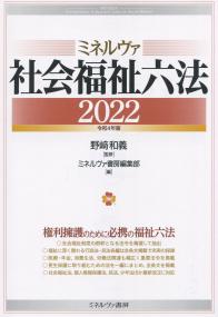 ミネルヴァ 社会福祉六法2022 令和4年版